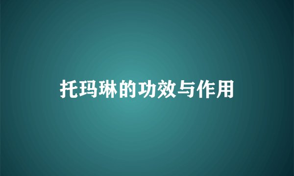 托玛琳的功效与作用