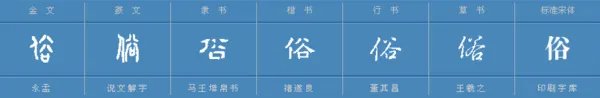 俗组词，用俗字怎么组词
