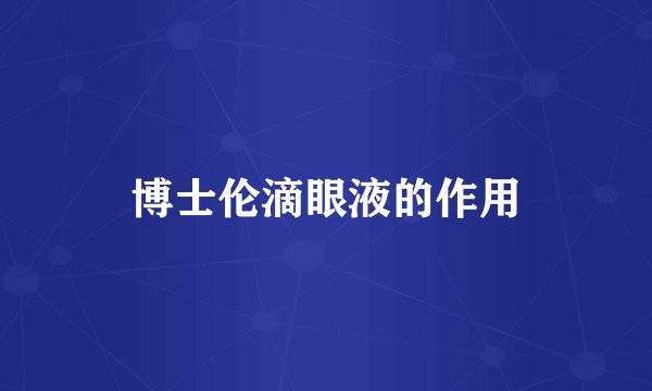 博士伦滴眼液的作用