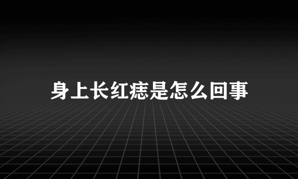 身上长红痣是怎么回事