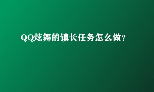 QQ炫舞的镇长任务怎么做？