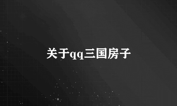 关于qq三国房子