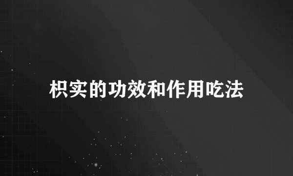 枳实的功效和作用吃法