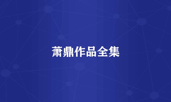 萧鼎作品全集