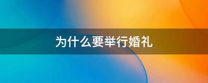 为什么要举行婚礼