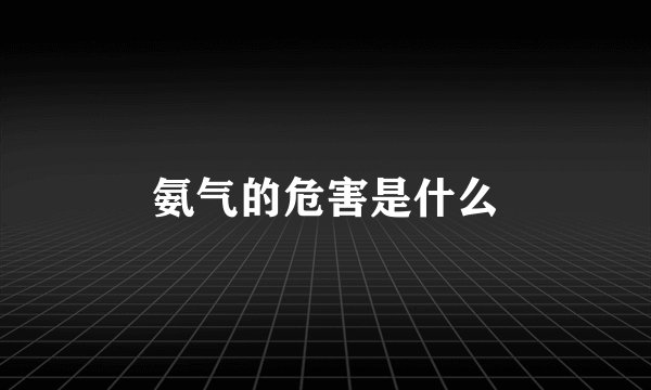 氨气的危害是什么