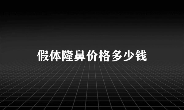 假体隆鼻价格多少钱