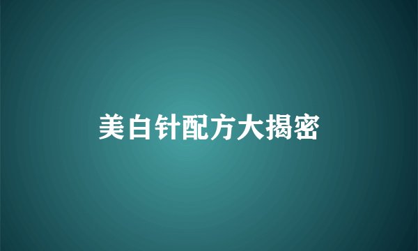 美白针配方大揭密