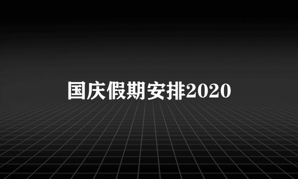 国庆假期安排2020