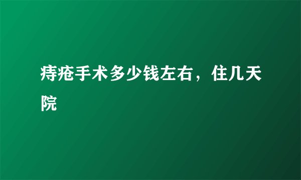 痔疮手术多少钱左右，住几天院