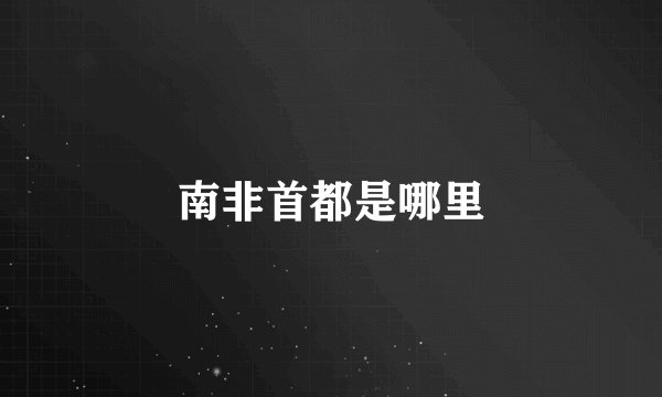 南非首都是哪里