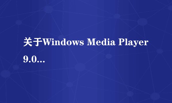 关于Windows Media Player9.0!!!求救啊!!