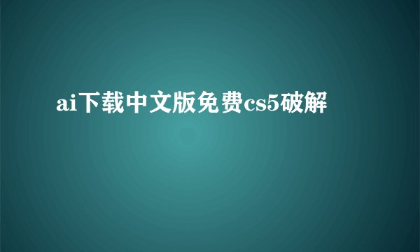 ai下载中文版免费cs5破解