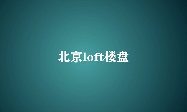 北京loft楼盘