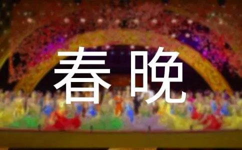 春晚策划
