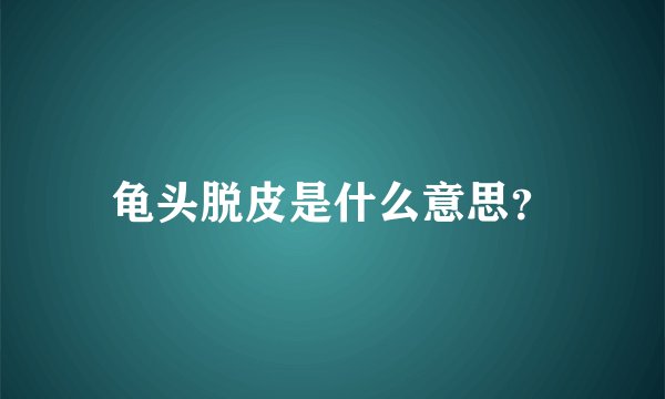 龟头脱皮是什么意思？