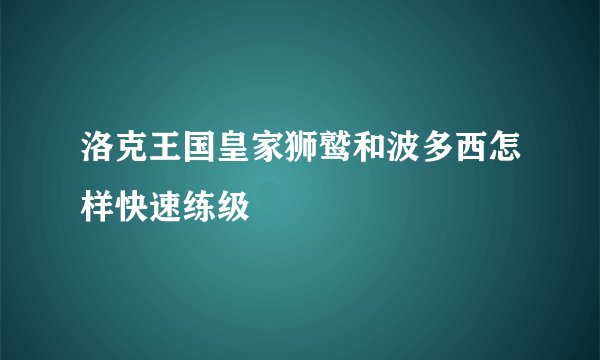 洛克王国皇家狮鹫和波多西怎样快速练级