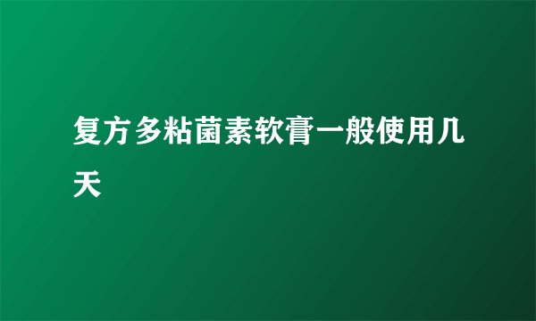 复方多粘菌素软膏一般使用几天