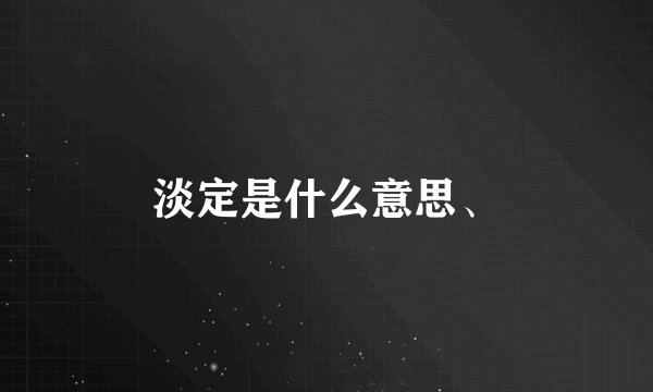 淡定是什么意思、