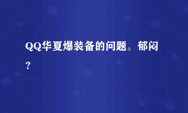 QQ华夏爆装备的问题。郁闷？