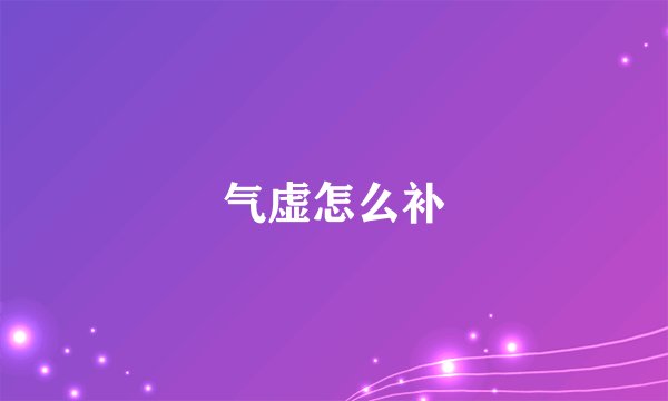 气虚怎么补
