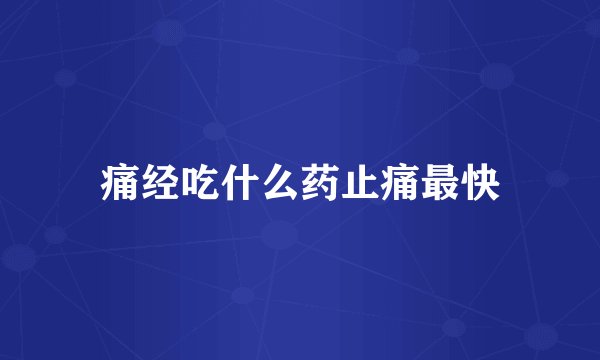 痛经吃什么药止痛最快