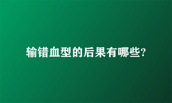 输错血型的后果有哪些?