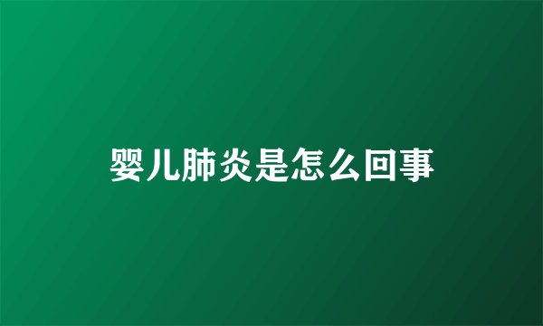 婴儿肺炎是怎么回事