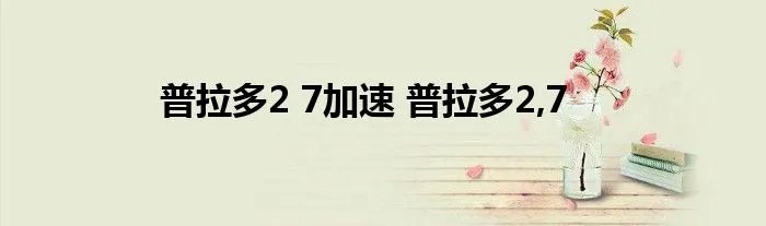 普拉多2 7加速 普拉多2,7