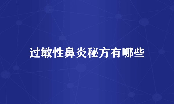 过敏性鼻炎秘方有哪些