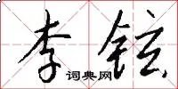 李铉