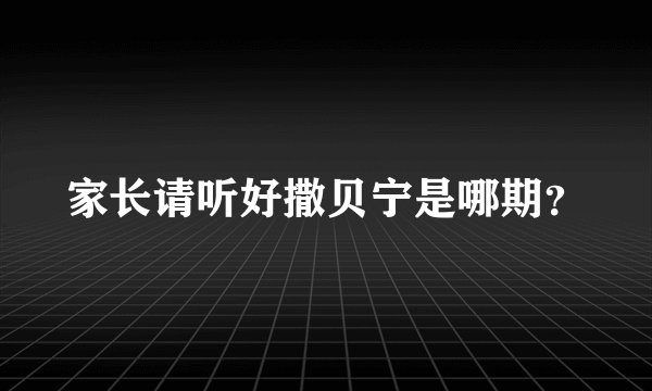 家长请听好撒贝宁是哪期？