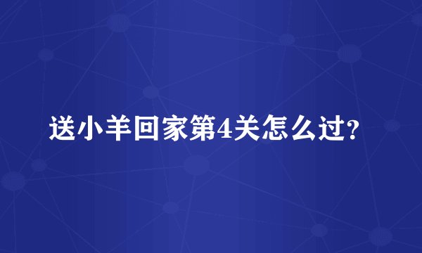 送小羊回家第4关怎么过？