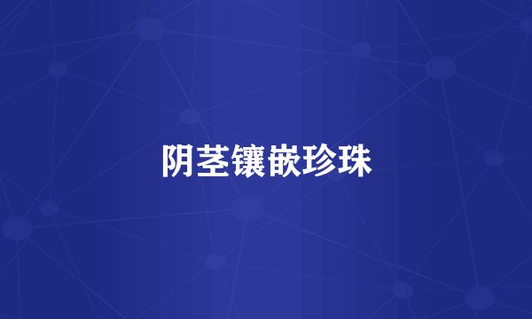 阴茎镶嵌珍珠