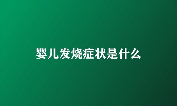 婴儿发烧症状是什么