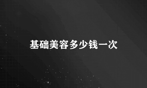 基础美容多少钱一次