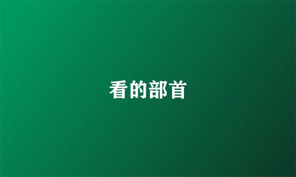 看的部首