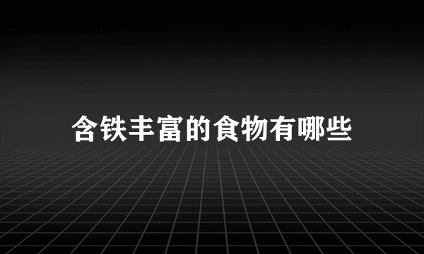 含铁丰富的食物有哪些
