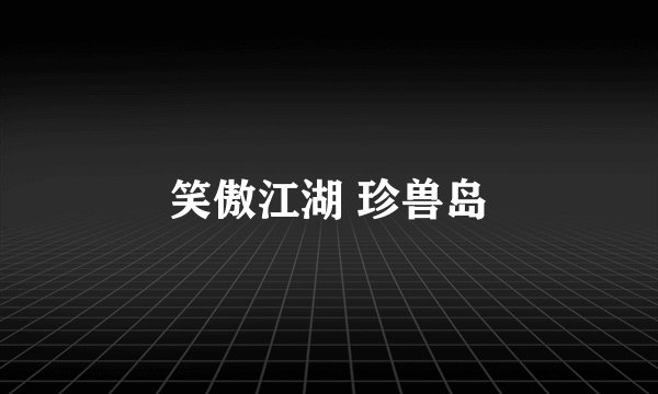 笑傲江湖 珍兽岛