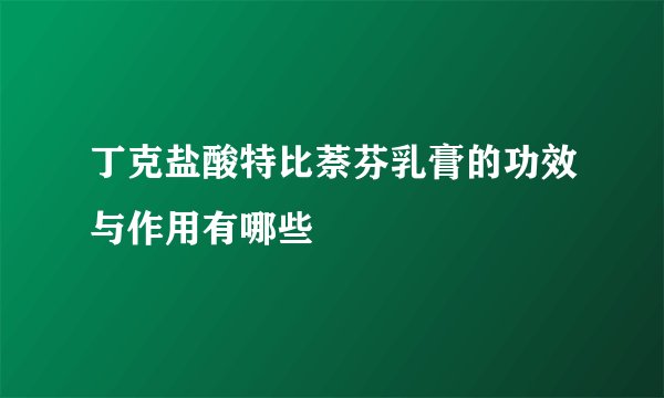 丁克盐酸特比萘芬乳膏的功效与作用有哪些