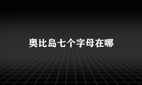 奥比岛七个字母在哪