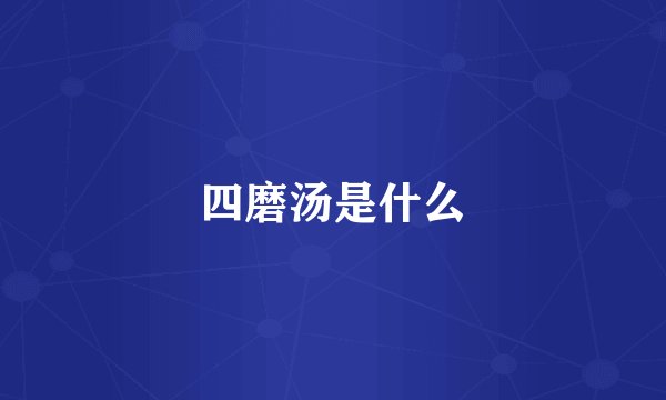四磨汤是什么