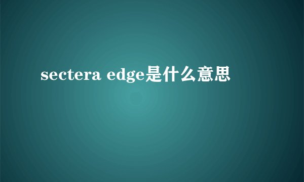 sectera edge是什么意思