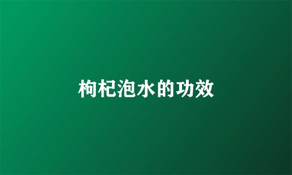 枸杞泡水的功效