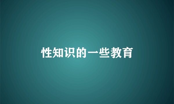 性知识的一些教育