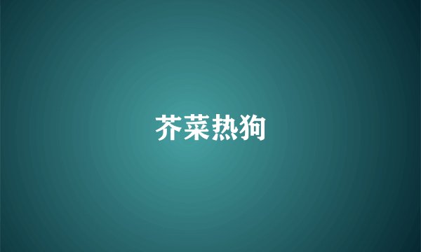 芥菜热狗