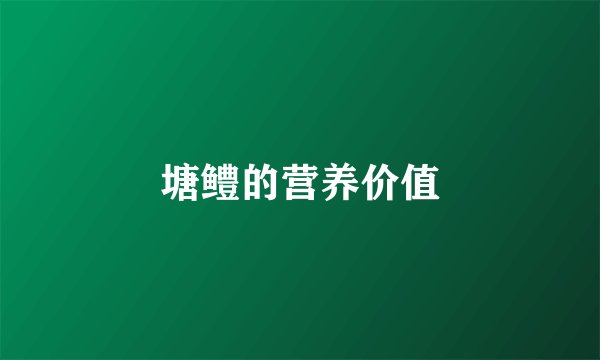塘鳢的营养价值
