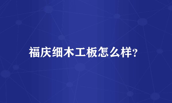 福庆细木工板怎么样？