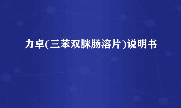 力卓(三苯双脒肠溶片)说明书