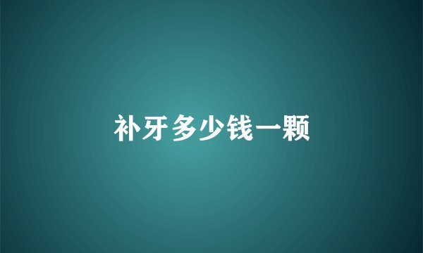 补牙多少钱一颗